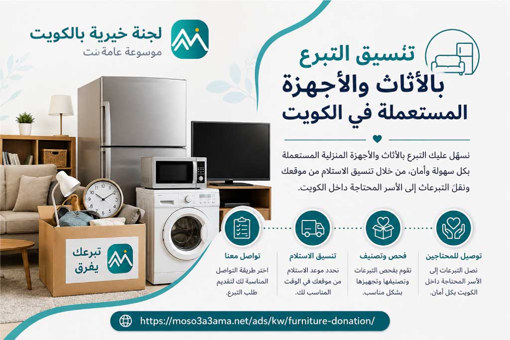 تنسيق التبرع بالأثاث والأجهزة المستعملة في الكويت