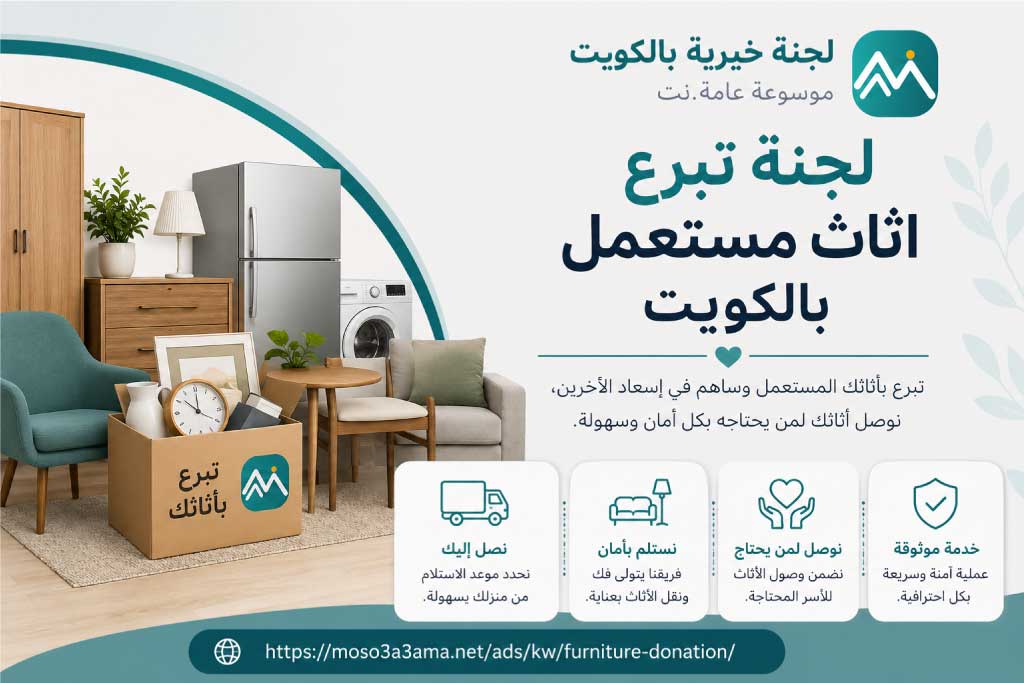 لجنة تبرع اثاث مستعمل بالكويت لاستلام الأثاث والتبرعات العينية من المنزل