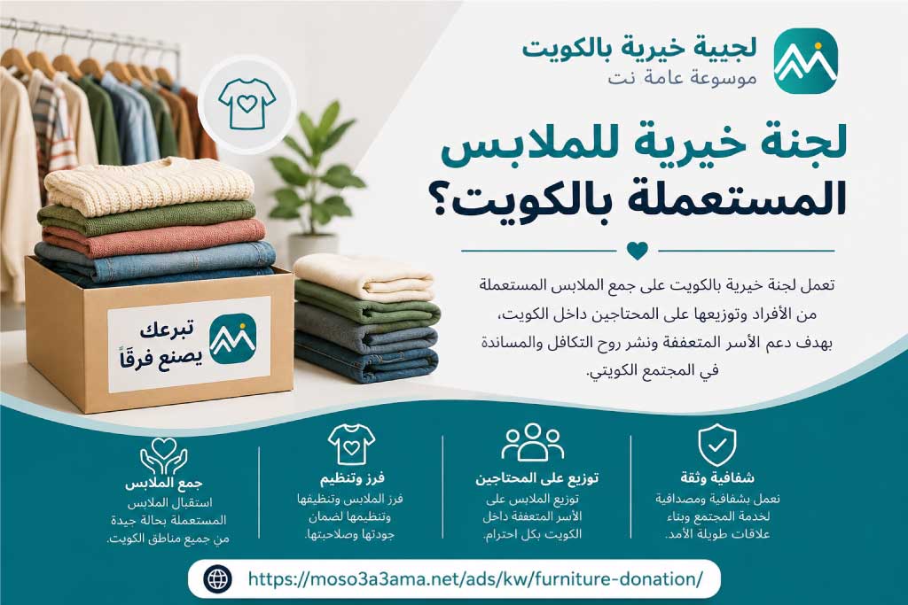 لجنة خيرية للملابس المستعملة بالكويت