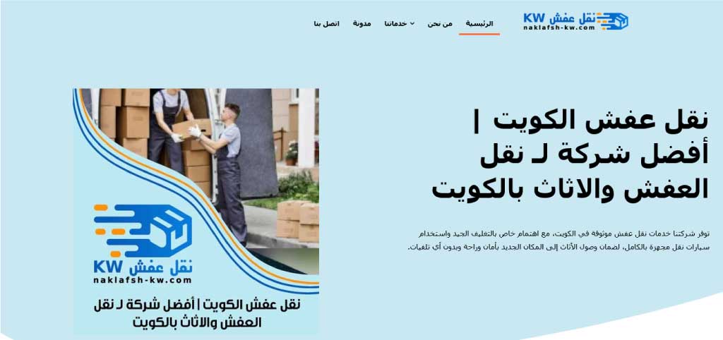 نقل عفش الكويت | naklafsh-kw.com