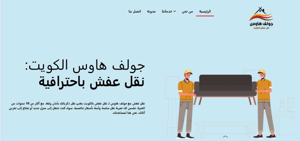 نقل عفش الكويت | جولف هاوس الكويت لخدمات نقل الأثاث باحترافية